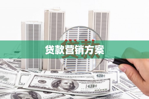 萍乡贷款营销方案