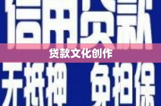 萍乡贷款文化创作