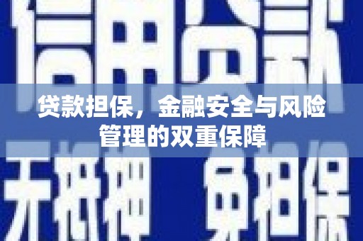 萍乡贷款担保，金融安全与风险管理的双重保障