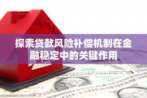 萍乡探索贷款风险补偿机制在金融稳定中的关键作用
