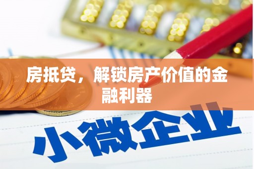 萍乡房抵贷，解锁房产价值的金融利器