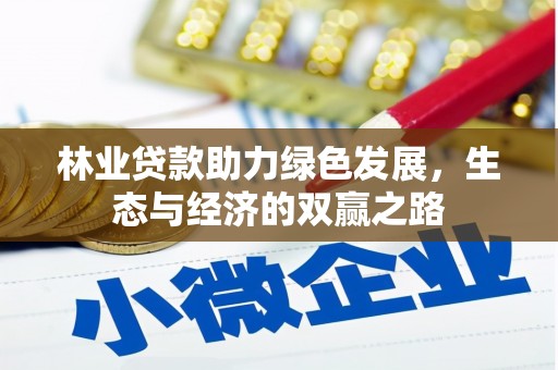 萍乡林业贷款助力绿色发展，生态与经济的双赢之路