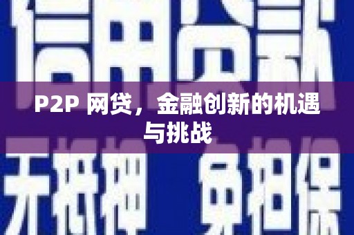 萍乡P2P 网贷，金融创新的机遇与挑战