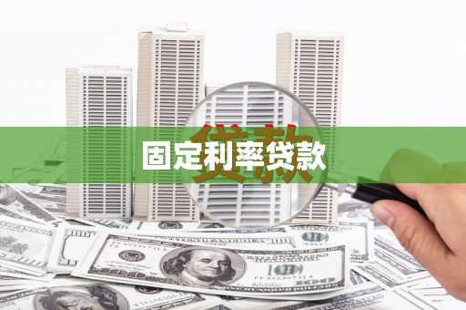萍乡固定利率贷款
