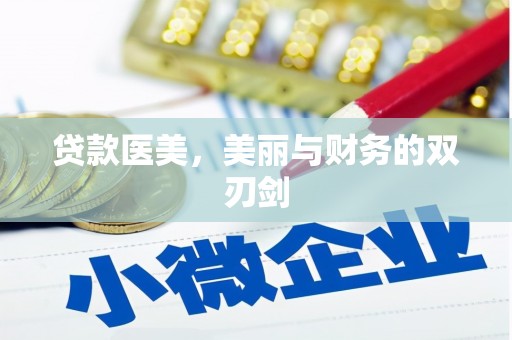 萍乡贷款医美，美丽与财务的双刃剑