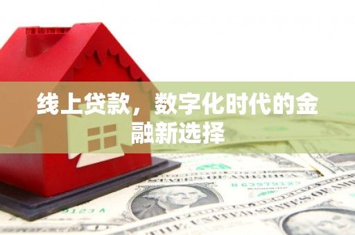 萍乡线上贷款，数字化时代的金融新选择