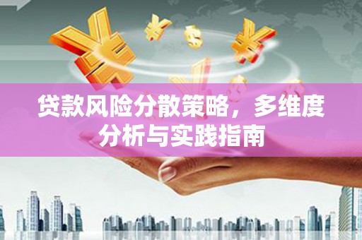 萍乡贷款风险分散策略，多维度分析与实践指南