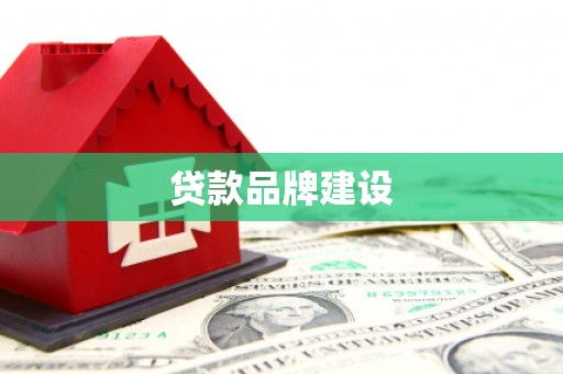 萍乡贷款品牌建设