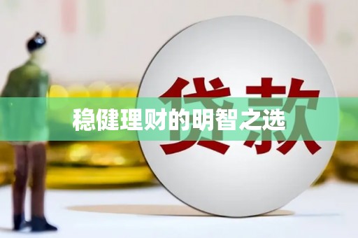 萍乡稳健理财的明智之选
