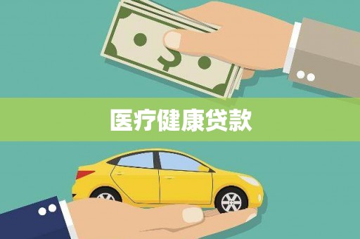 萍乡医疗健康贷款