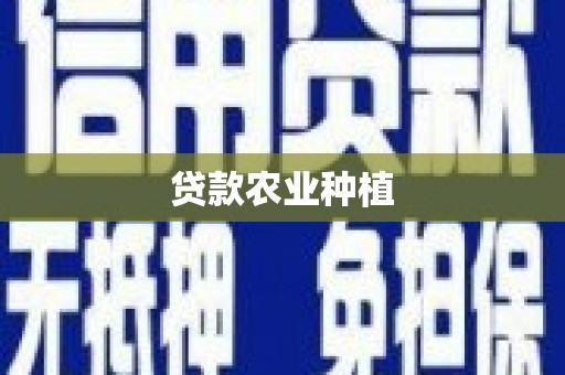 萍乡贷款农业种植