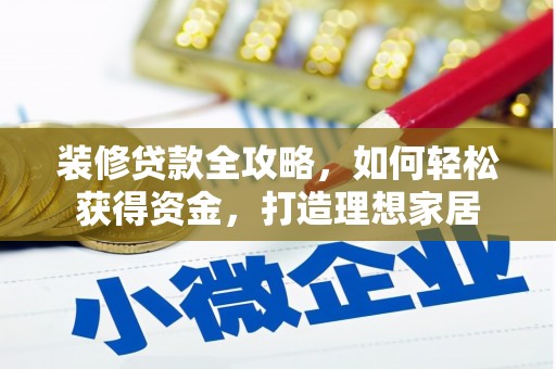 萍乡装修贷款全攻略，如何轻松获得资金，打造理想家居