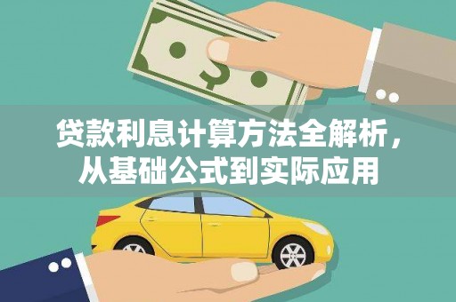 萍乡贷款利息计算方法全解析，从基础公式到实际应用