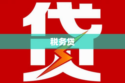 萍乡税务贷