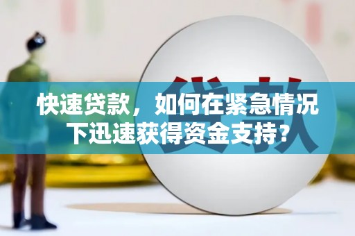 萍乡快速贷款，如何在紧急情况下迅速获得资金支持？