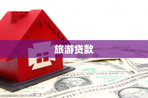 萍乡旅游贷款
