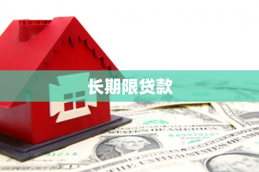 萍乡长期限贷款