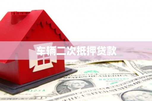 萍乡车辆二次抵押贷款