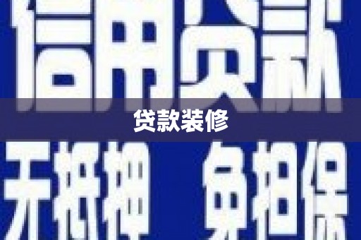 萍乡贷款装修