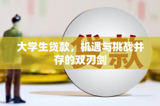 萍乡大学生贷款，机遇与挑战并存的双刃剑
