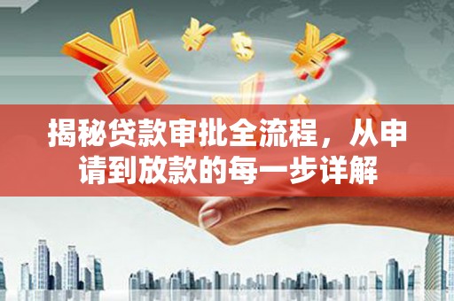 萍乡揭秘贷款审批全流程，从申请到放款的每一步详解