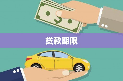 萍乡贷款期限