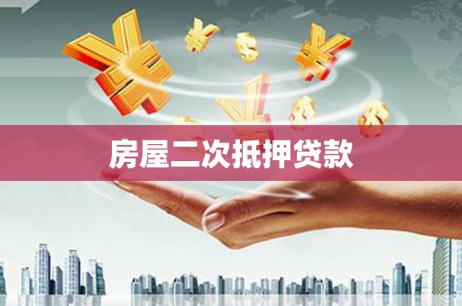 萍乡房屋二次抵押贷款