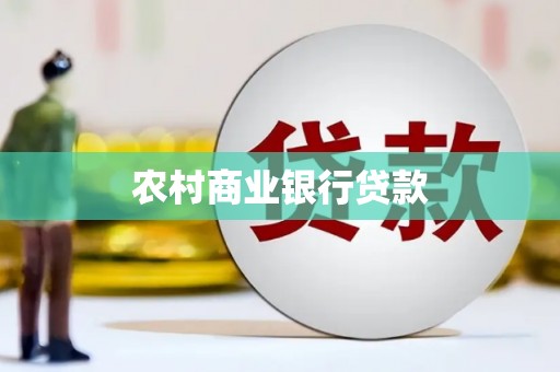 萍乡农村商业银行贷款