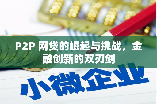 萍乡P2P 网贷的崛起与挑战，金融创新的双刃剑