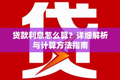 萍乡贷款利息怎么算？详细解析与计算方法指南