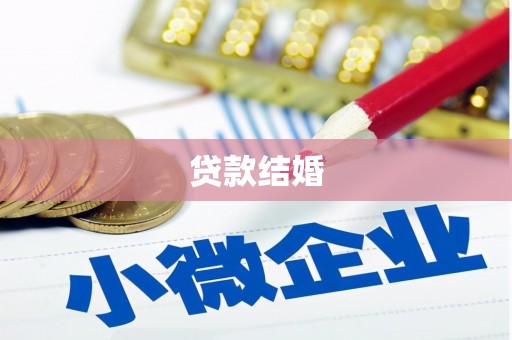 萍乡贷款结婚