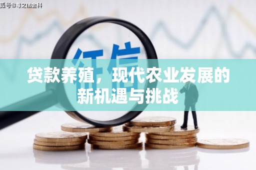 萍乡贷款养殖，现代农业发展的新机遇与挑战