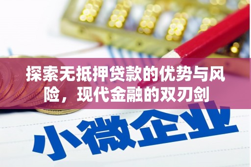 萍乡探索无抵押贷款的优势与风险，现代金融的双刃剑