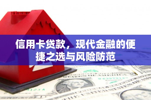 萍乡信用卡贷款，现代金融的便捷之选与风险防范