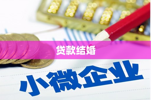 萍乡贷款结婚