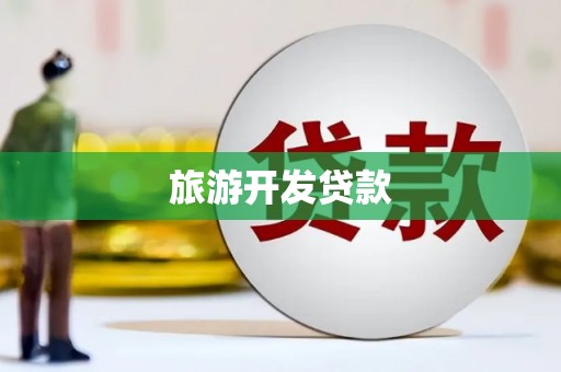 萍乡旅游开发贷款