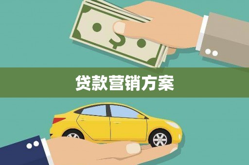 萍乡贷款营销方案
