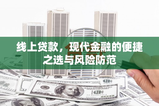 萍乡线上贷款，现代金融的便捷之选与风险防范