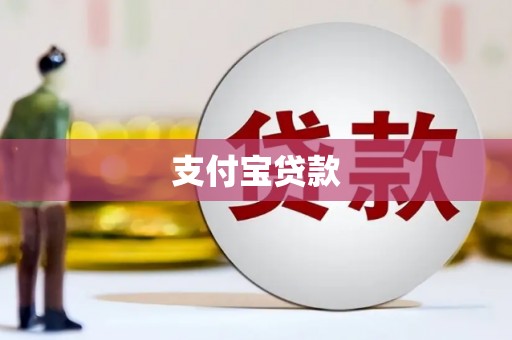 萍乡支付宝贷款