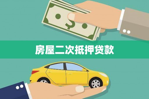 萍乡房屋二次抵押贷款