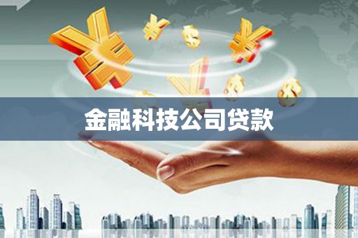 萍乡金融科技公司贷款