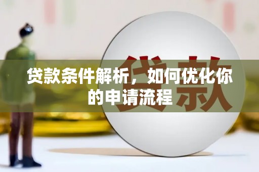 萍乡贷款条件解析，如何优化你的申请流程