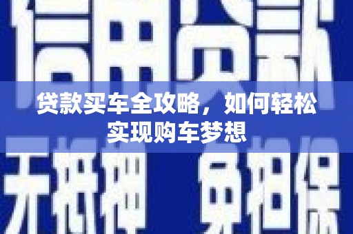 萍乡贷款买车全攻略，如何轻松实现购车梦想