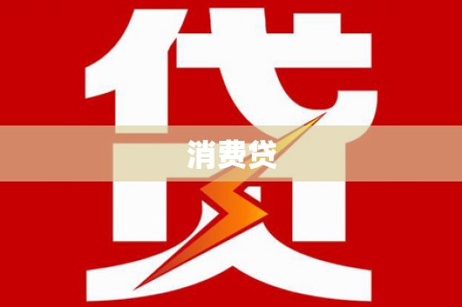 萍乡消费贷