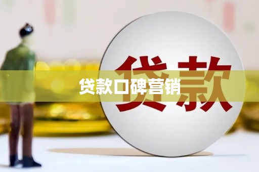 萍乡贷款口碑营销