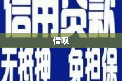 萍乡借呗
