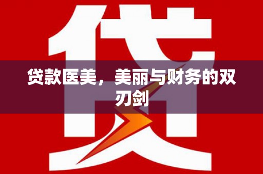 萍乡贷款医美，美丽与财务的双刃剑