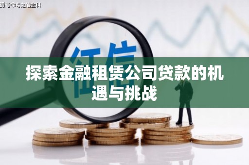 萍乡探索金融租赁公司贷款的机遇与挑战