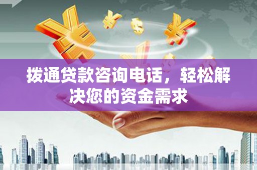 萍乡拨通贷款咨询电话，轻松解决您的资金需求