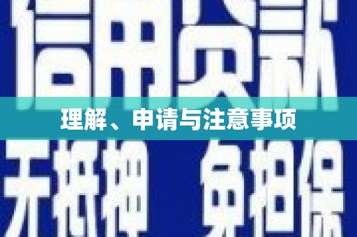萍乡理解、申请与注意事项